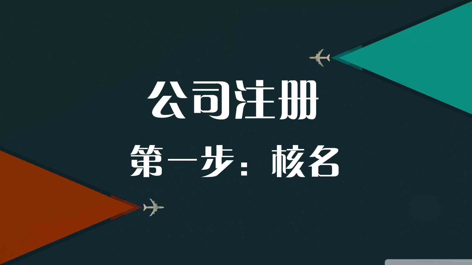 创业怎么样注册公司(图2)