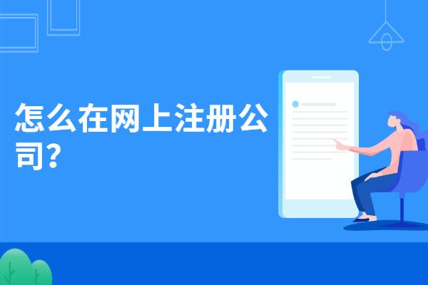 网上公司如何注册(图1)