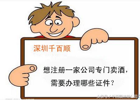 如何注册一个酒业公司(图1)