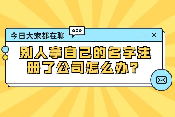 老板用我名字注册公司(图1)