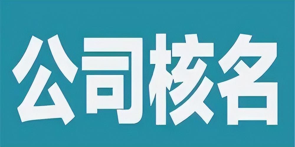 注册公司字号怎么填(图1)